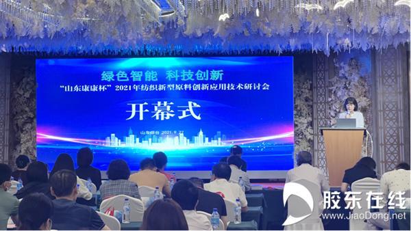 乐鱼体育“山东康康杯”2021年纺织新型原料创新应用技术研讨会在烟召开(图1)