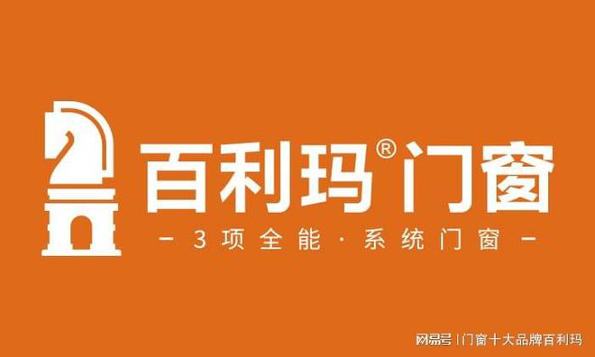 leyu乐鱼2021国内高端系统门窗十大品牌排行榜参考(图1)