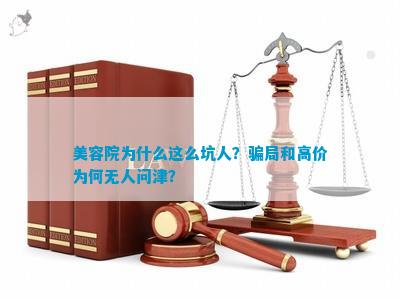 leyu·乐鱼(中国)体育官方网站美容院为什么这么坑人？骗局和高价为何无人问津？(图1)