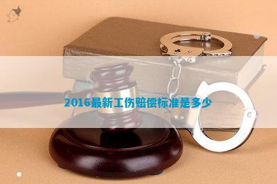 leyu乐鱼2016最新工伤赔偿标准是多少(图1)