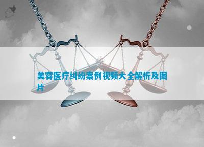 乐鱼体育美容医疗纠纷案例视频大全解析及图片(图1)