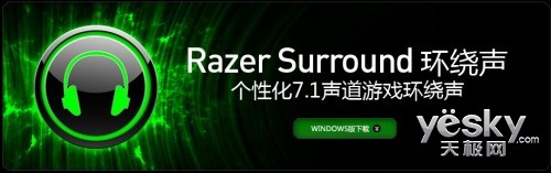 leyu乐鱼71声道免费送 Razer Surround软件试用(图1)