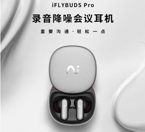 leyu·乐鱼(中国)体育官方网站录音降噪会议耳机iFLYBUDS Pro发布(图1)