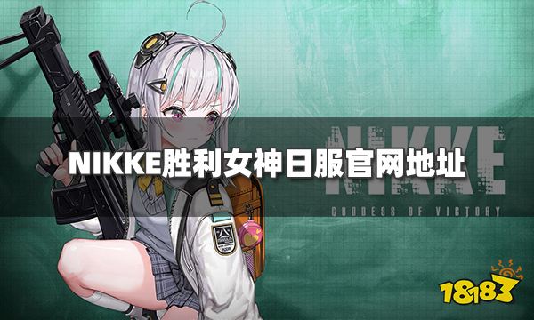 leyu乐鱼NIKKE胜利女神日服游戏官网地址是什么(图1)