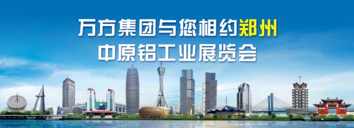 leyu乐鱼焦作市万方集团有限责任公司盛装亮相2023第二届中原铝工业展(图1)