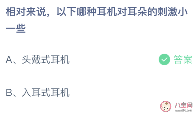 leyu乐鱼头戴式耳机和入耳式耳机哪种对耳朵的刺激小一些 蚂蚁庄园8月28日答案(图1)