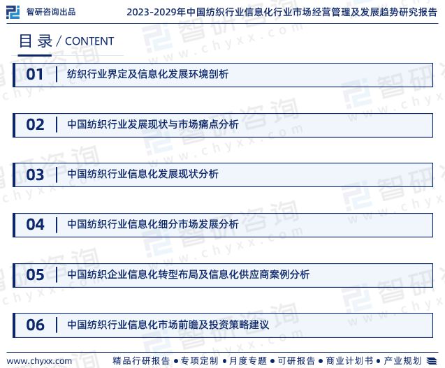 leyu·乐鱼(中国)体育官方网站智研咨询报告：2023年纺织行业信息化行业发展(图2)