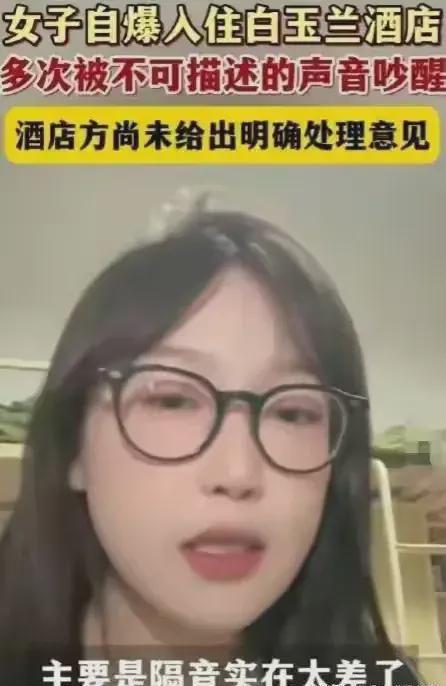 leyu乐鱼女子投诉酒店隔音不好多次听到不雅声音！却遭酒店驱赶笑死了(图3)