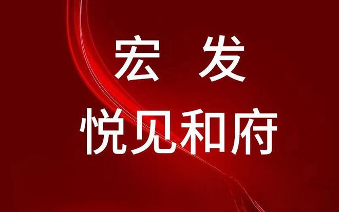 leyu乐鱼2024官方最新消息：宏发悦见和府交房时间是2025年12月30号(图2)