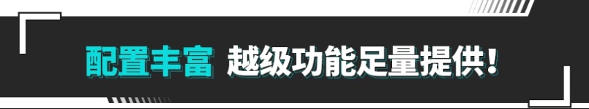 leyu乐鱼秒杀新势力？这款新车实力太强 堪称同级卷王！(图11)