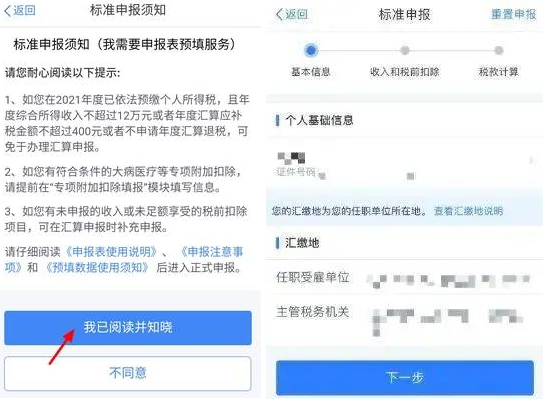 leyu·乐鱼(中国)体育官方网站2024个税退税操作附步骤流程图详解(图6)