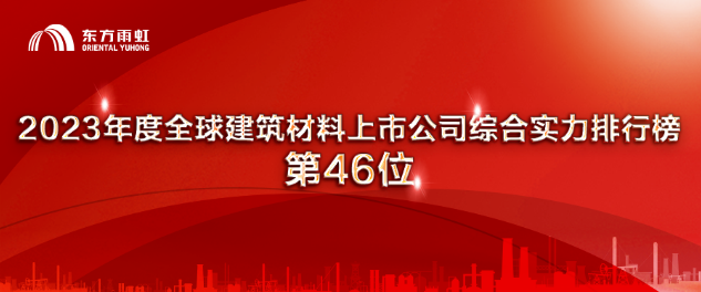 leyu乐鱼东方雨虹上榜“2023年度全球建筑材料上市公司综合实力排行榜”(图1)